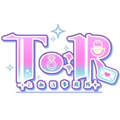 Ｔo：Ｒ(とある)